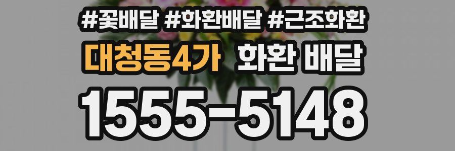대청동4가 화환 배달