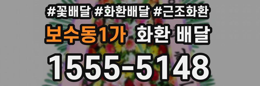 보수동1가 화환 배달