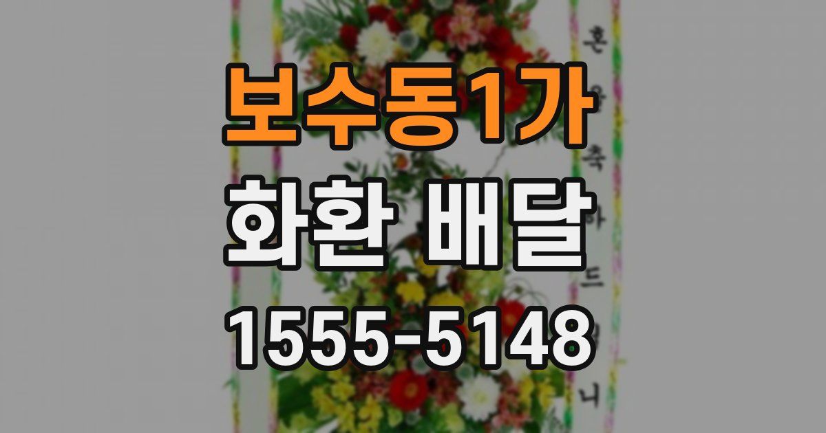 보수동1가 화환 배달