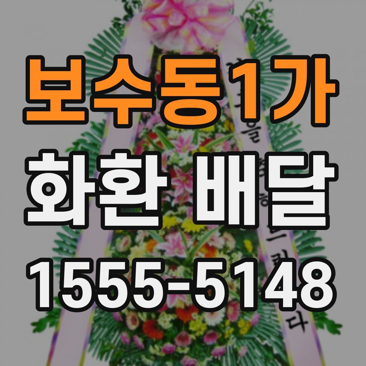 보수동1가 화환 배달