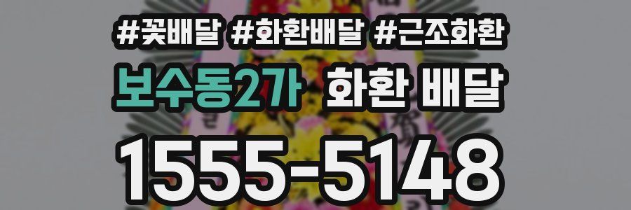보수동2가 화환 배달