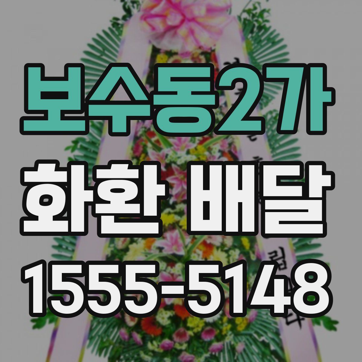 보수동2가 화환 배달