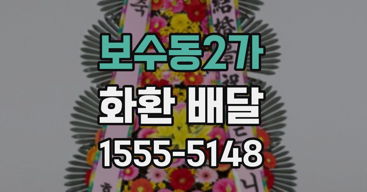 보수동2가 화환 배달