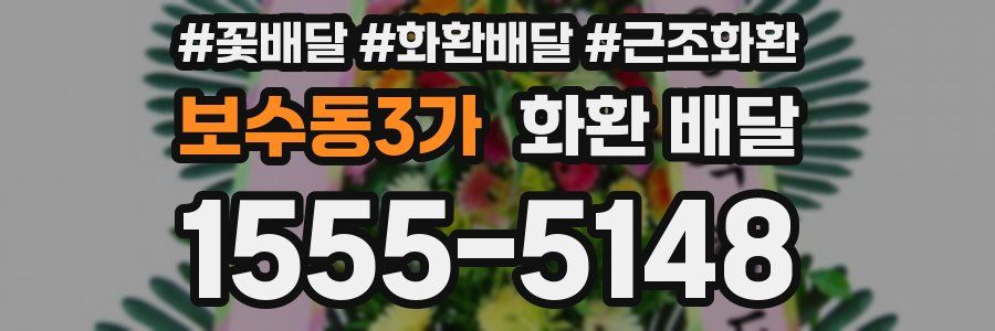 보수동3가 화환 배달