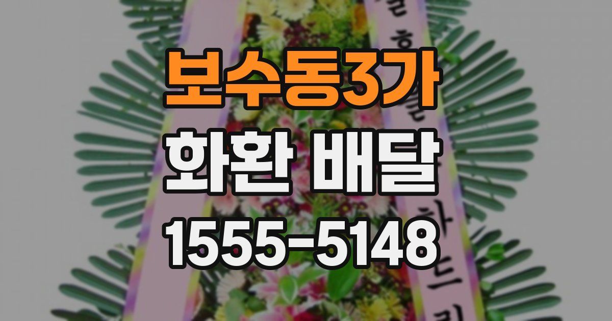 보수동3가 화환 배달
