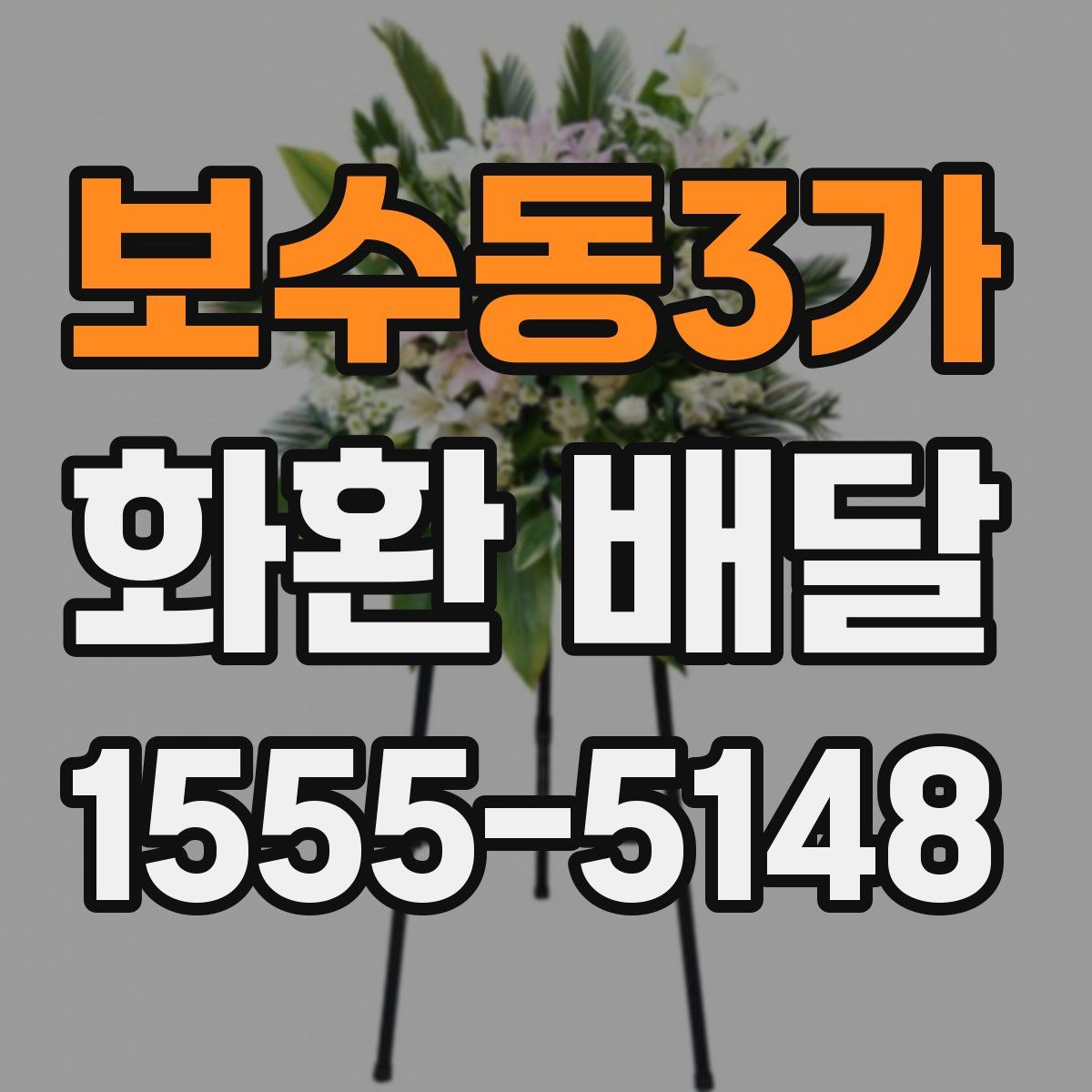 보수동3가 화환 배달