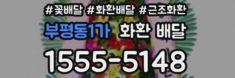 부평동1가 화환 배달
