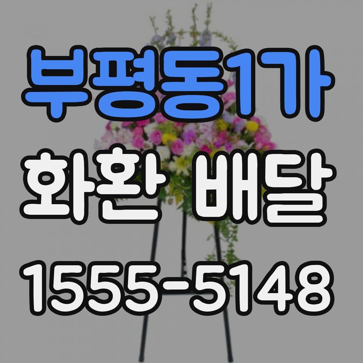 부평동1가 화환 배달