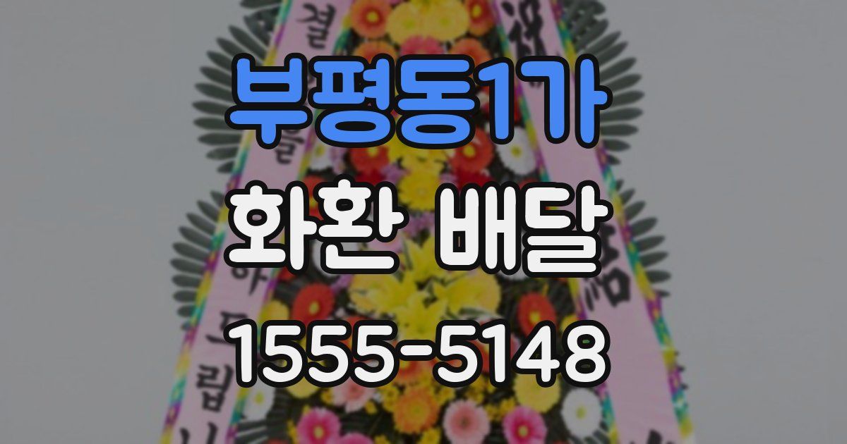 부평동1가 화환 배달