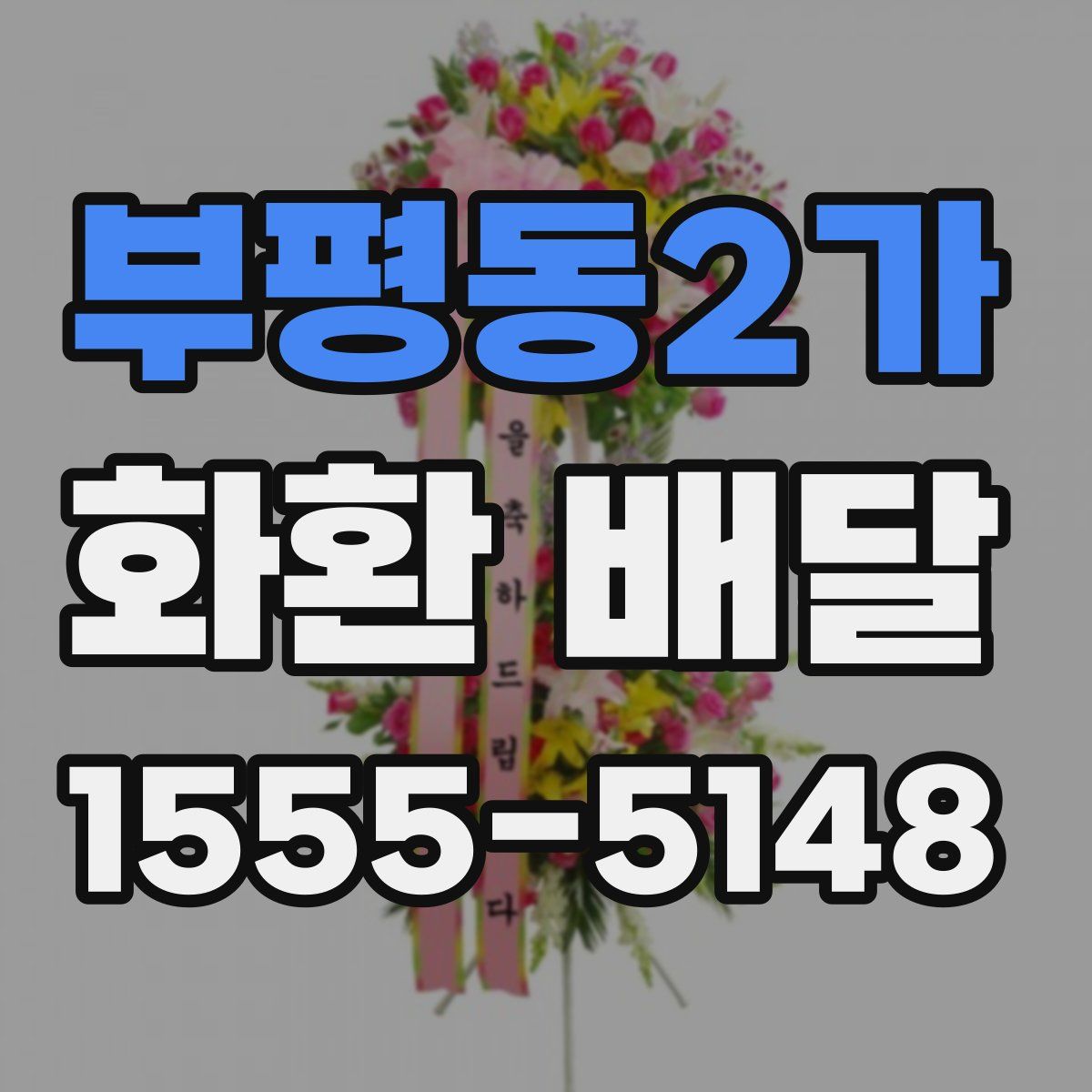 부평동2가 화환 배달