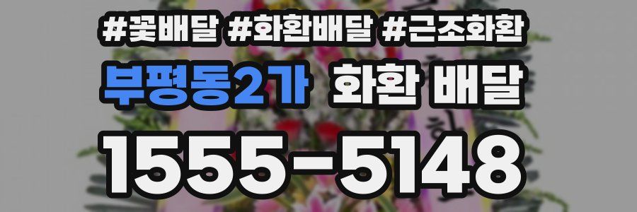 부평동2가 화환 배달
