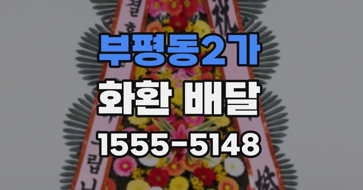 부평동2가 화환 배달