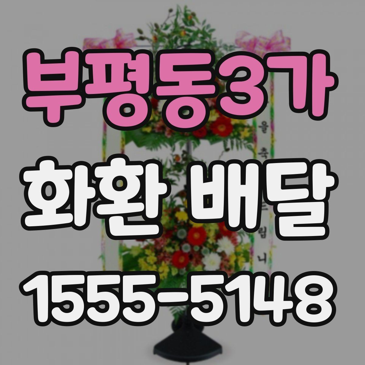부평동3가 화환 배달 계절 행사에 맞는 색상과 꽃 선택