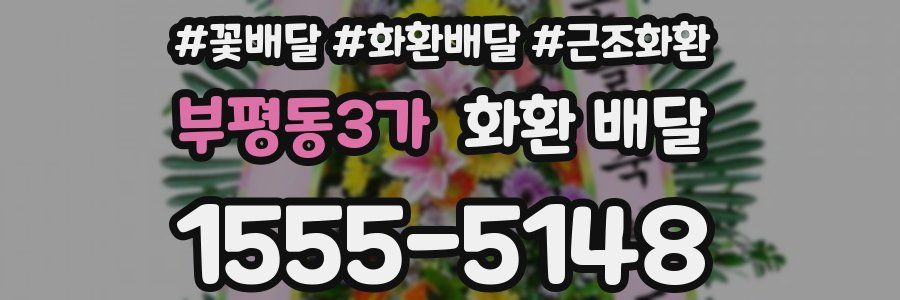 부평동3가 화환 배달