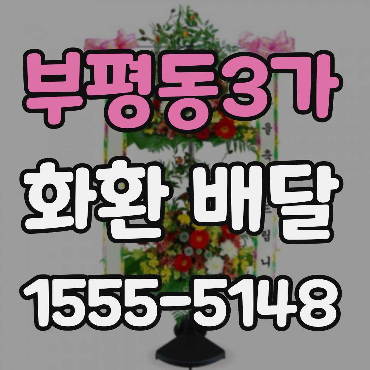 부평동3가 화환 배달