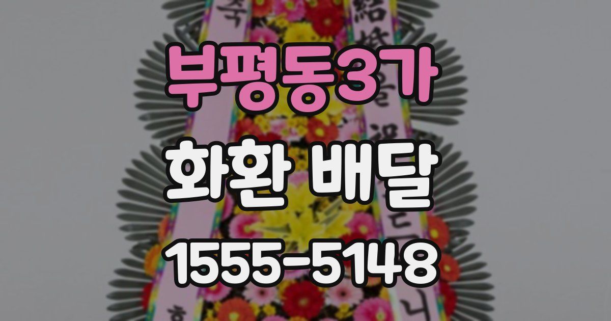 부평동3가 화환 배달
