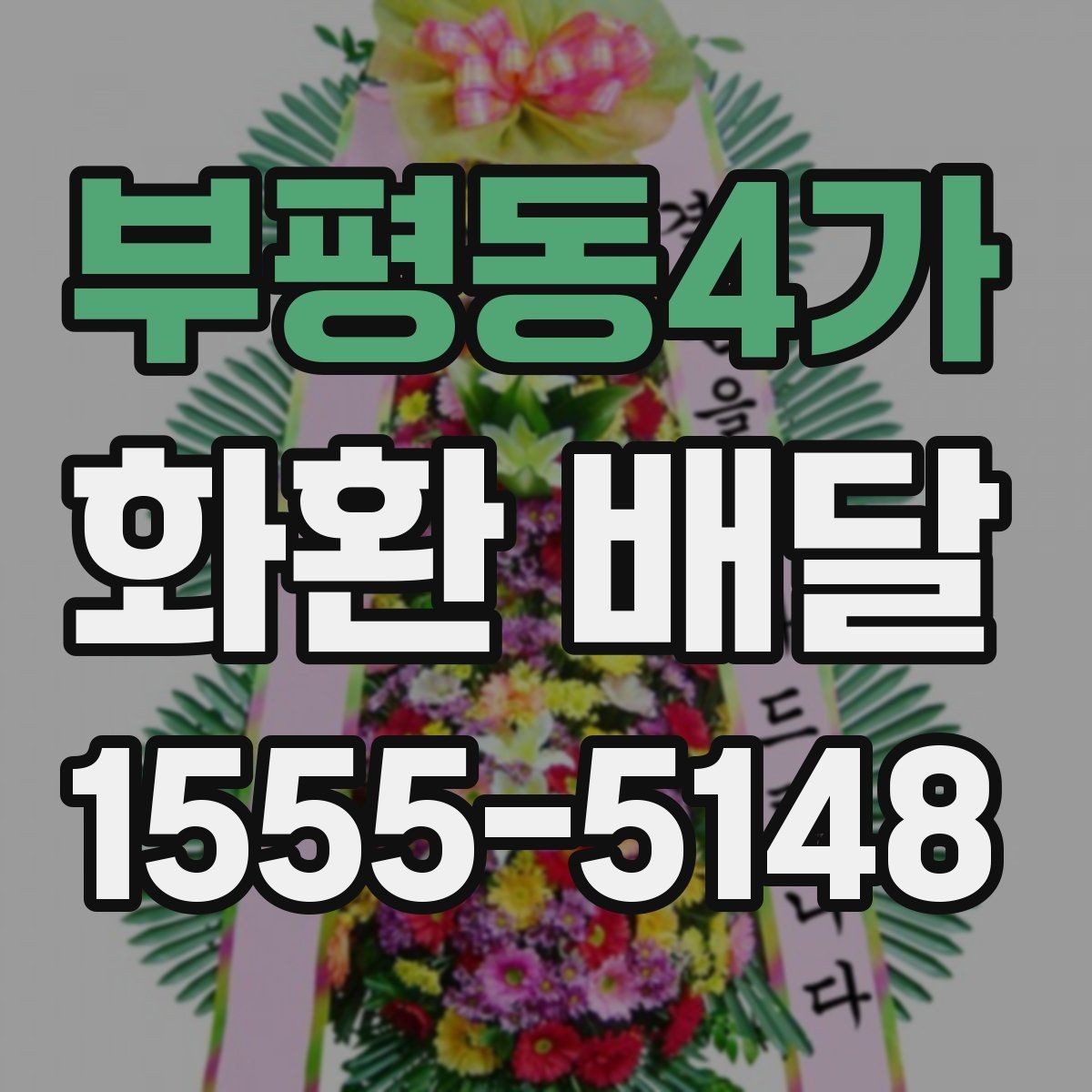 부평동4가 화환 배달 품질을 볼 때 살펴볼 부분