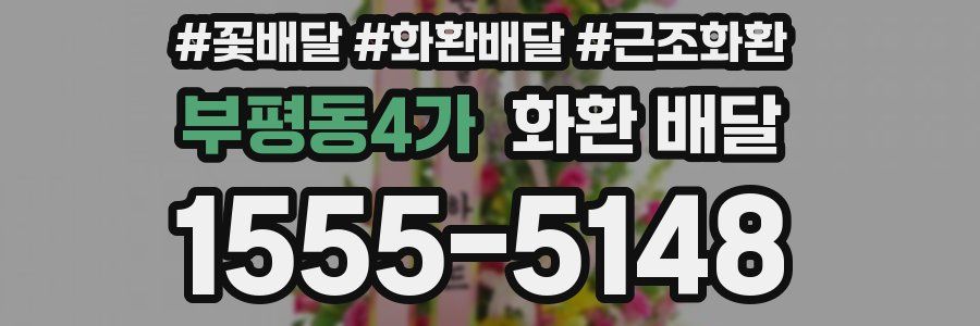 부평동4가 화환 배달