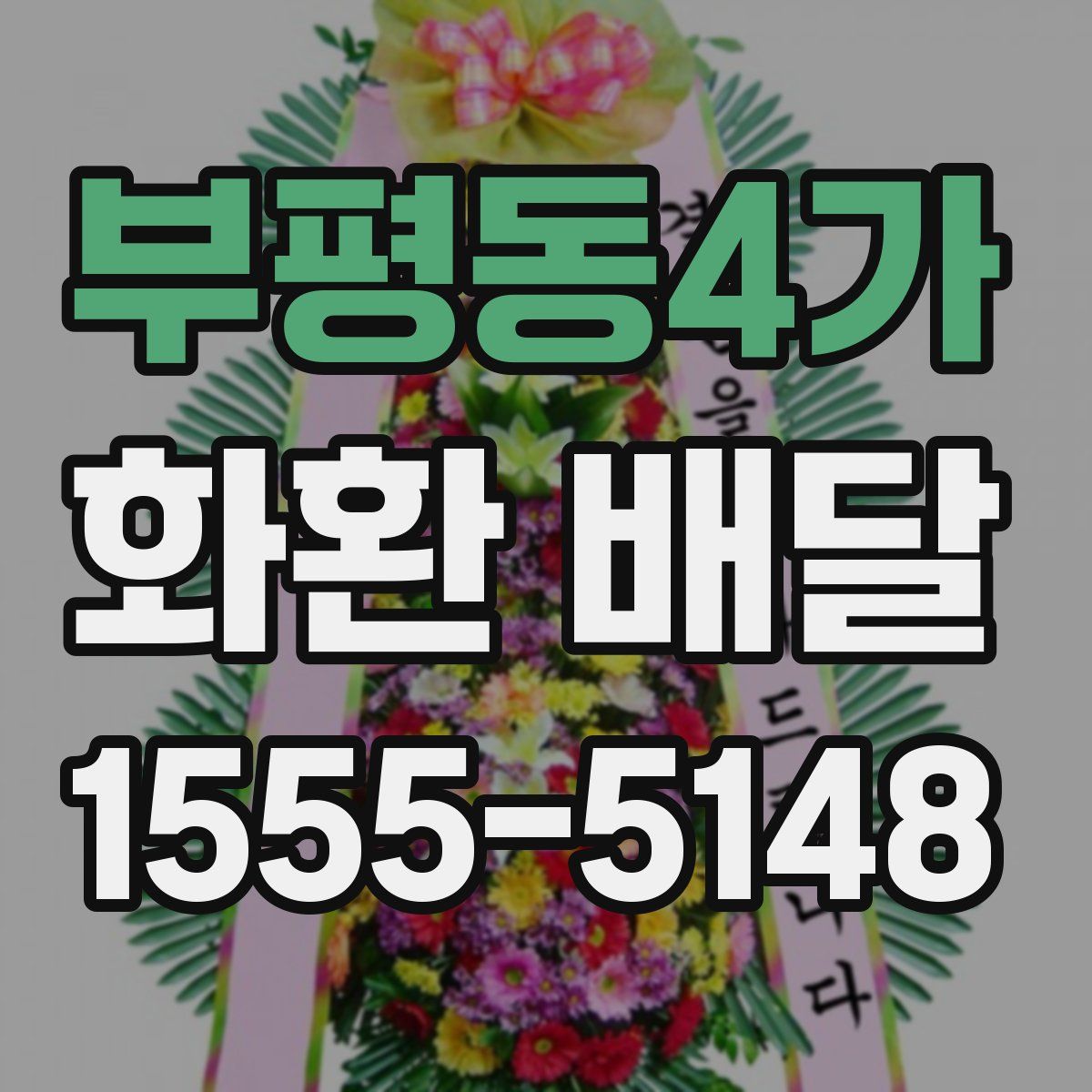 부평동4가 화환 배달