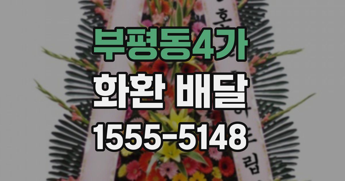 부평동4가 화환 배달