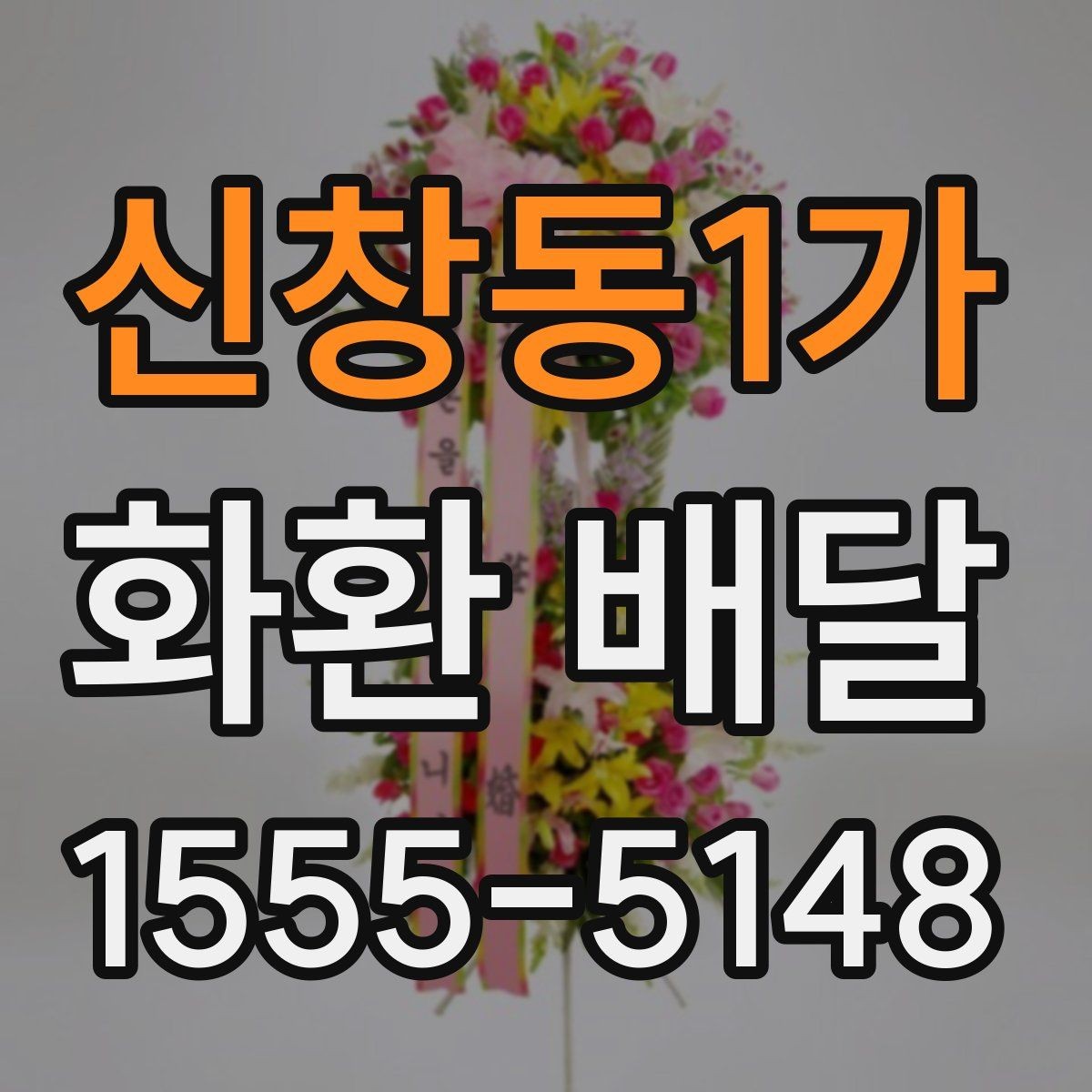 신창동1가 화환 배달 예약할 때 유의할 점