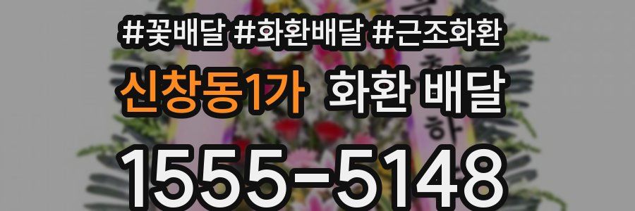 신창동1가 화환 배달
