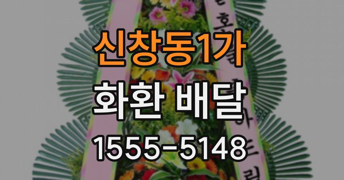 신창동1가 화환 배달