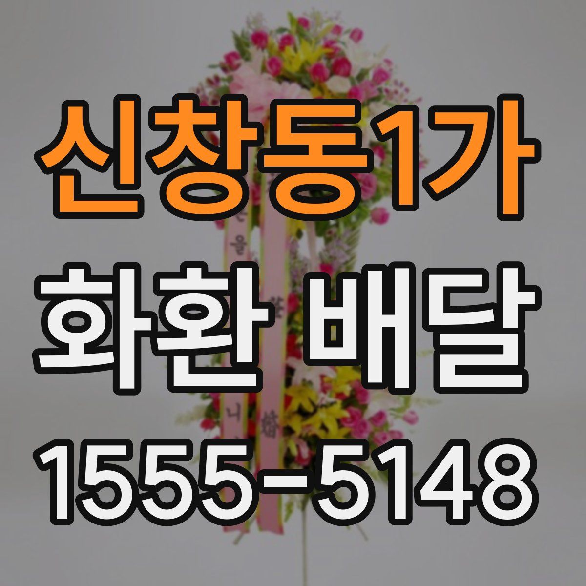 신창동1가 화환 배달