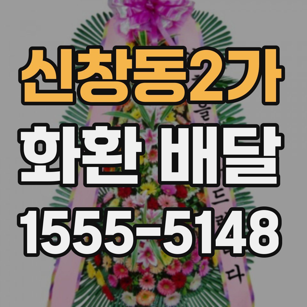 신창동2가 화환 배달