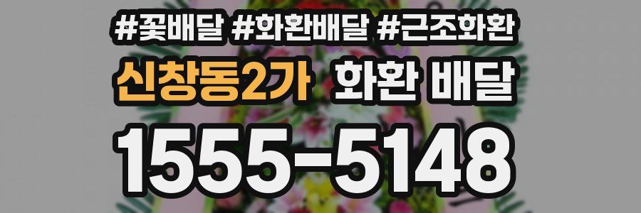 신창동2가 화환 배달