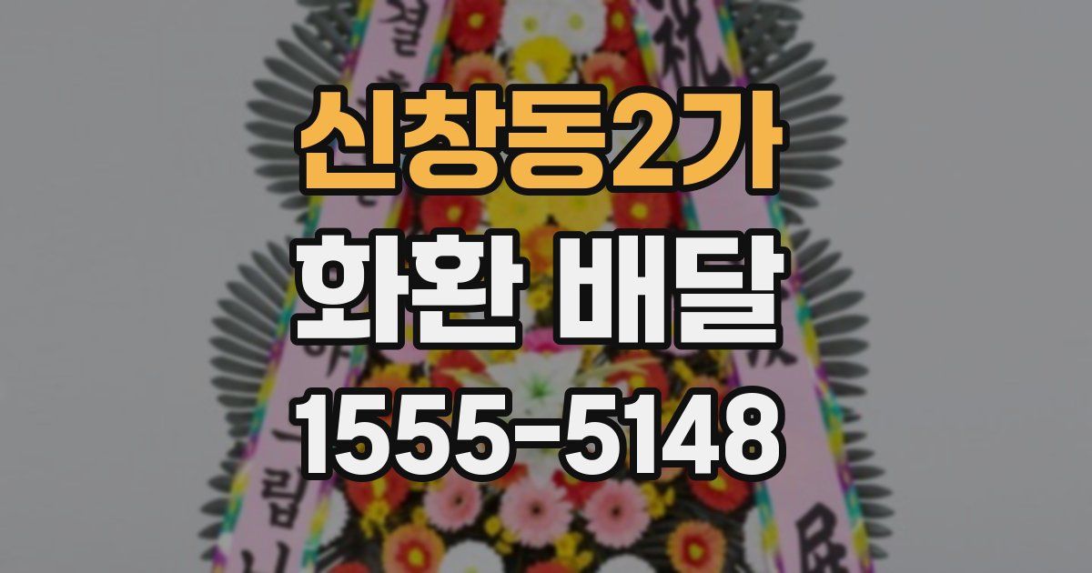 신창동2가 화환 배달