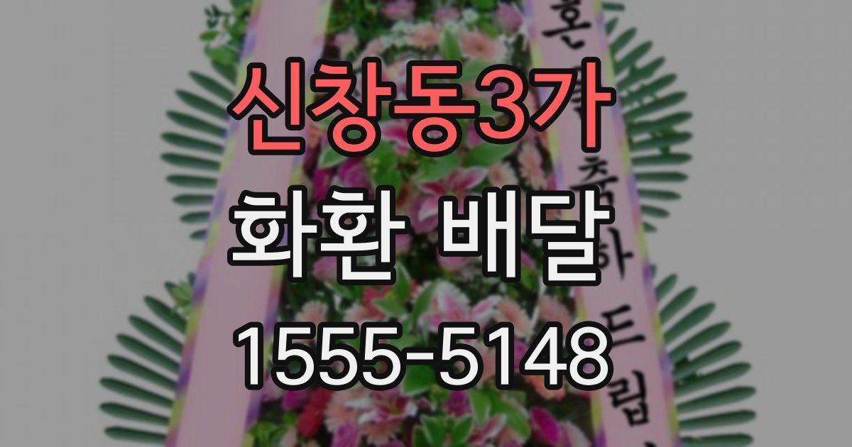 신창동3가 화환 배달