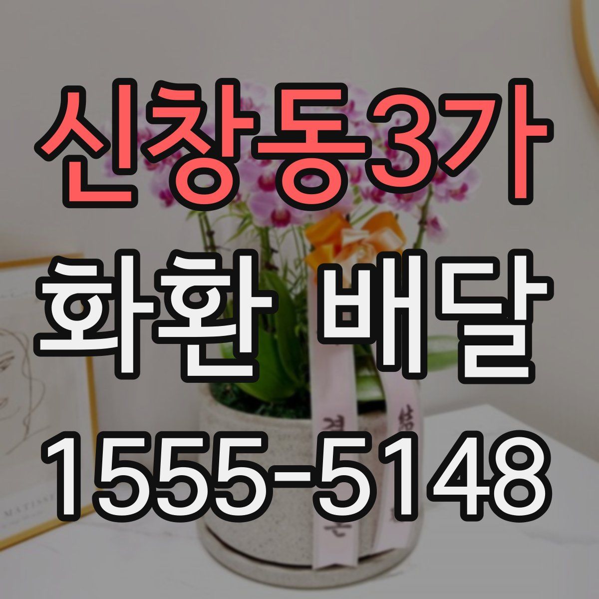 신창동3가 화환 배달