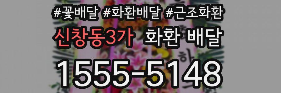 신창동3가 화환 배달