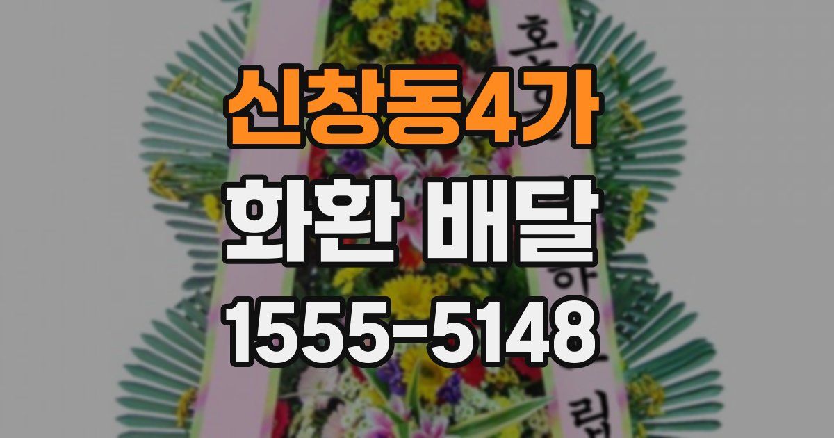 신창동4가 화환 배달