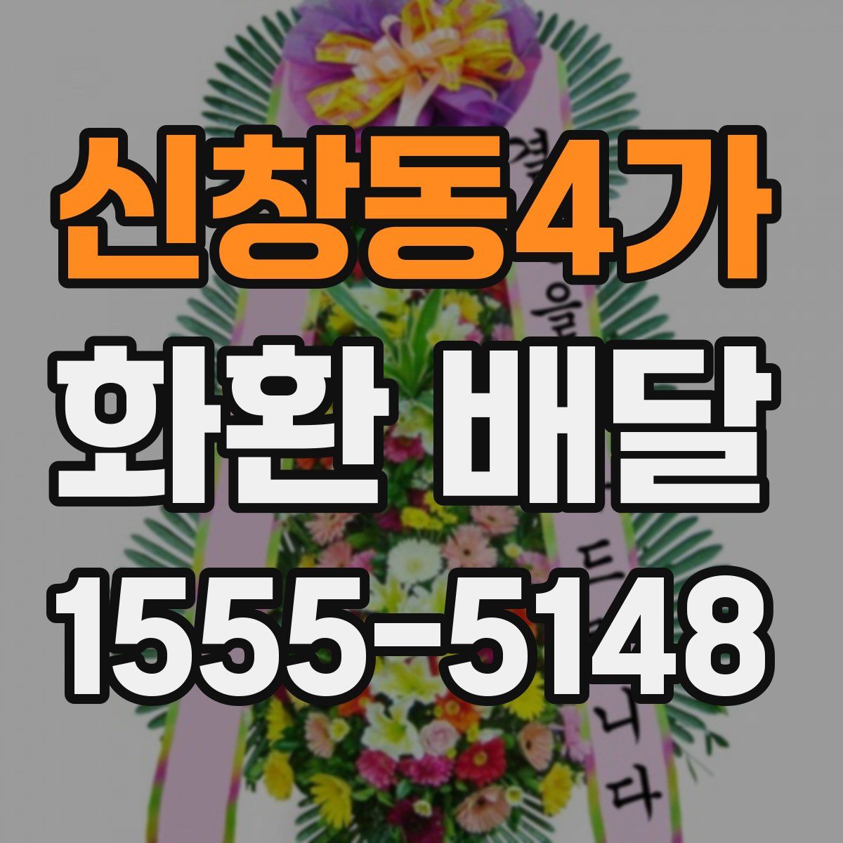 신창동4가 화환 배달