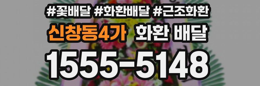 신창동4가 화환 배달