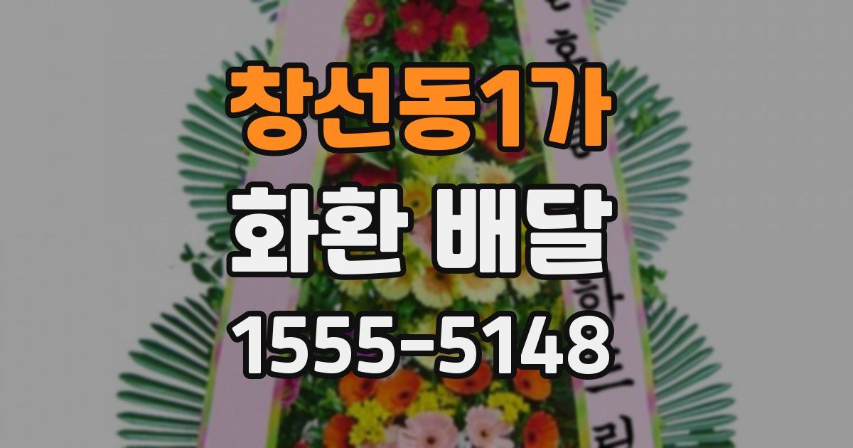 창선동1가 화환 배달