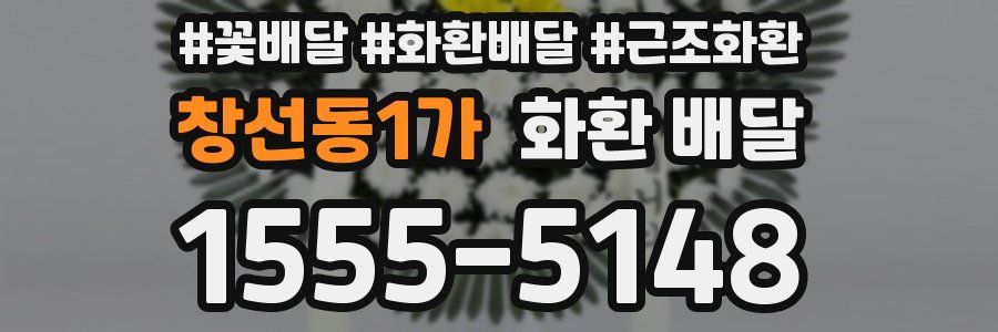 창선동1가 화환 배달