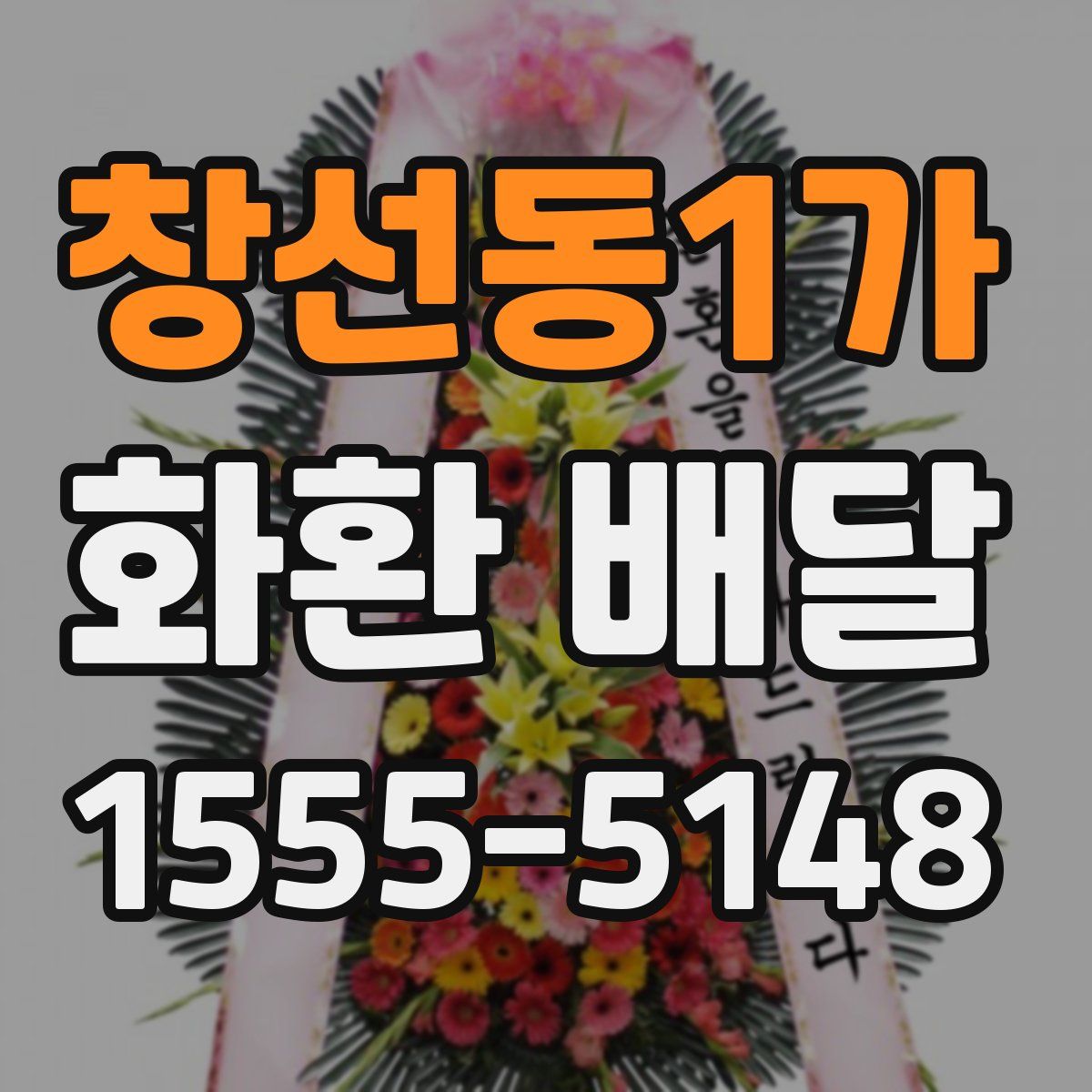 창선동1가 화환 배달