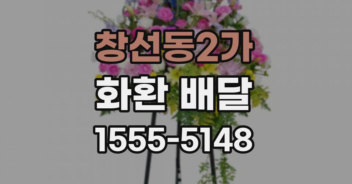 창선동2가 화환 배달