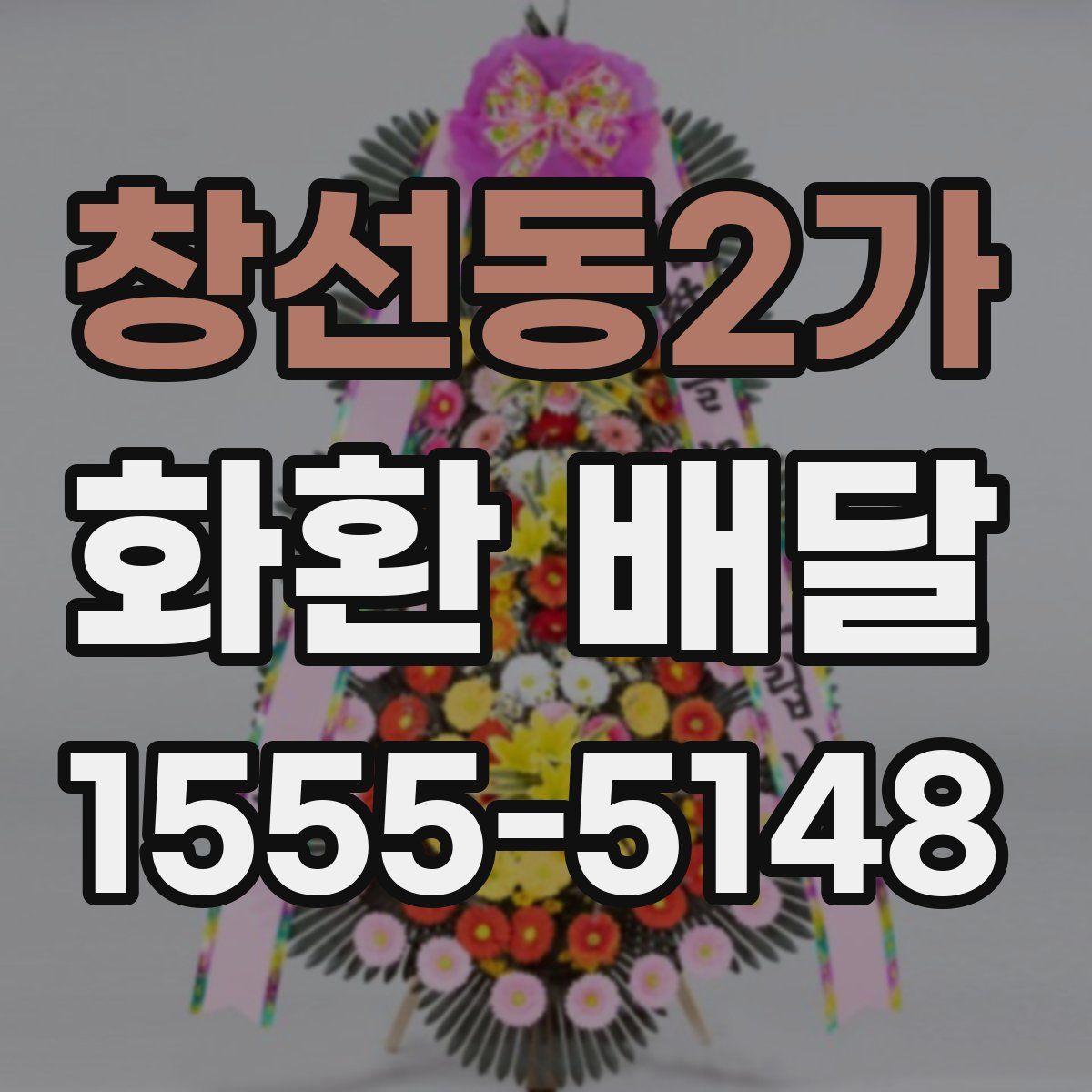 창선동2가 화환 배달