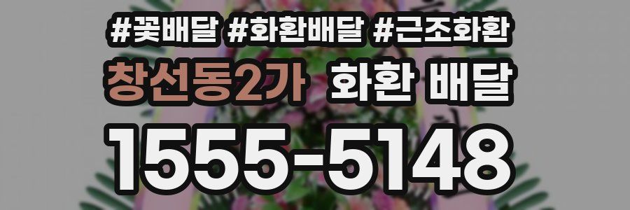 창선동2가 화환 배달