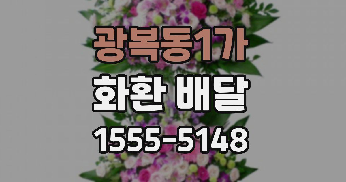 광복동1가 화환 배달