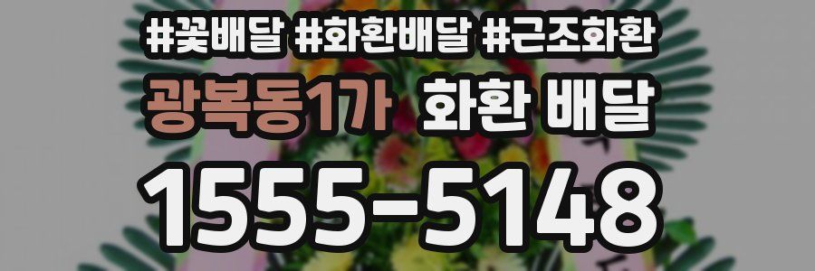 광복동1가 화환 배달