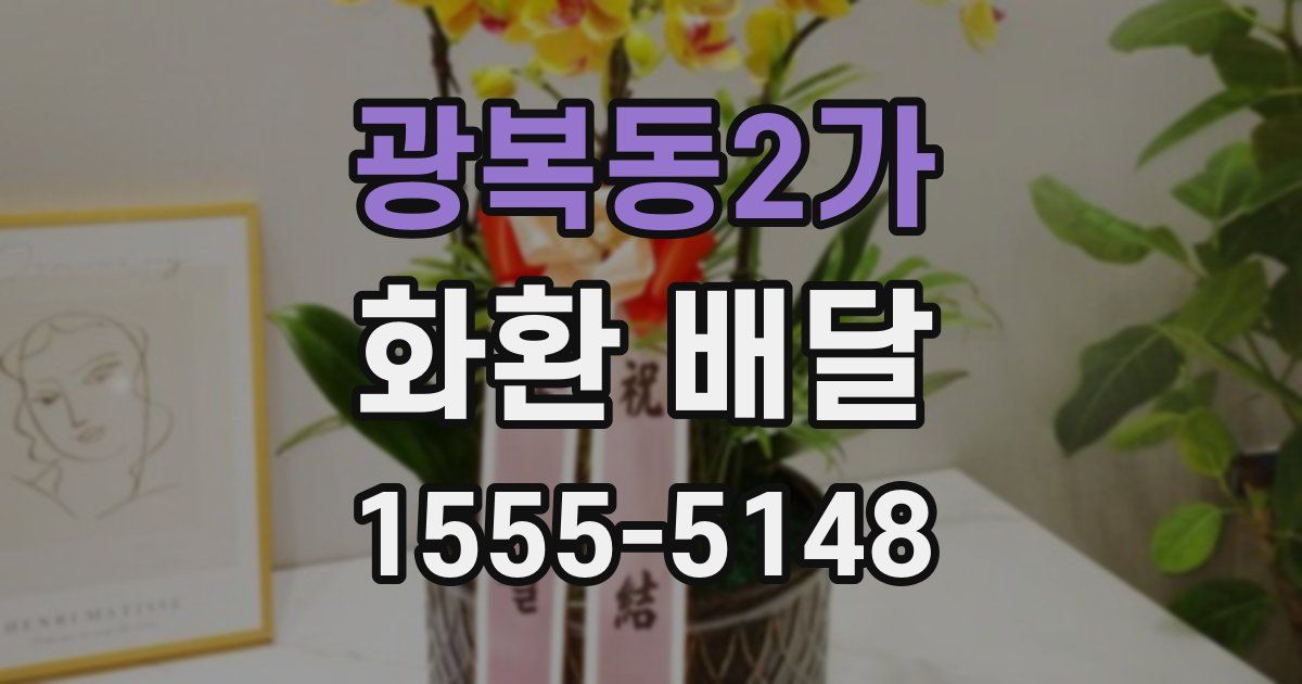 광복동2가 화환 배달