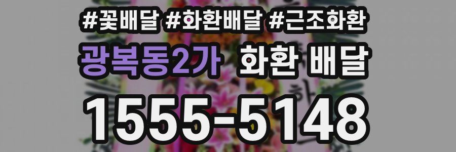 광복동2가 화환 배달
