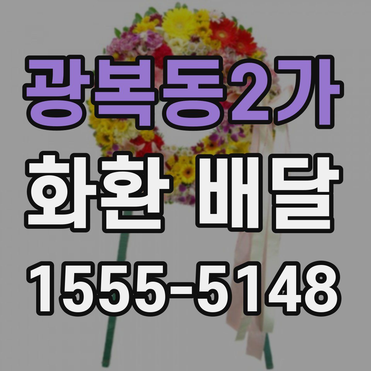 광복동2가 화환 배달