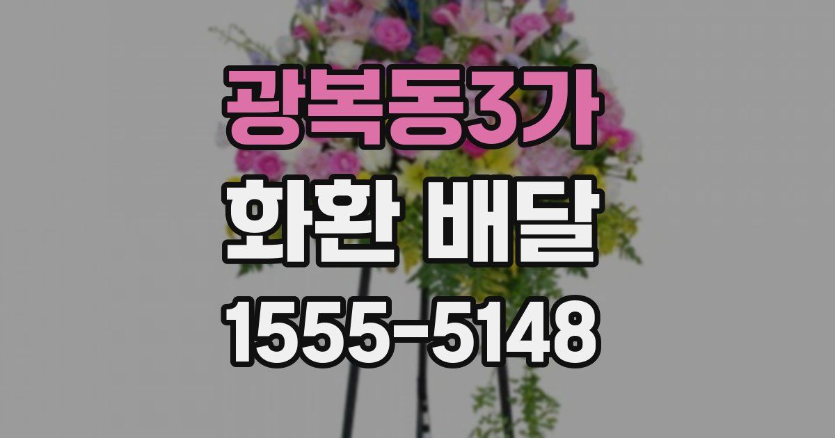 광복동3가 화환 배달