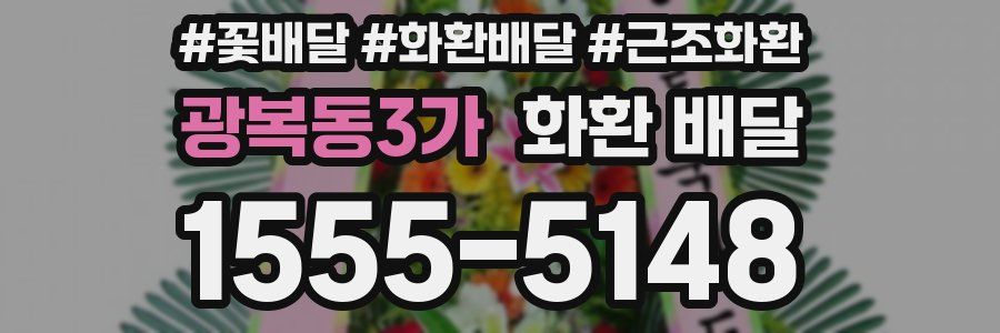 광복동3가 화환 배달